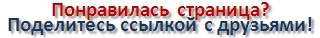 поделись ссылкой